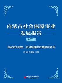 內(nèi)蒙古社會(huì)保障事業(yè)發(fā)展報(bào)告（2024）——社會(huì)經(jīng)濟(jì)咨詢服務(wù)的視角